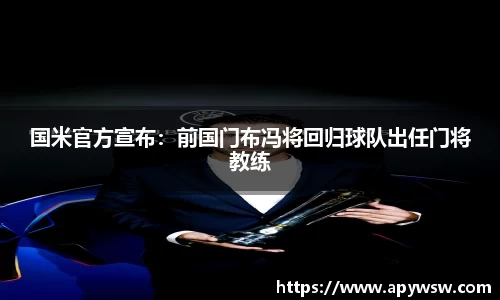 国米官方宣布：前国门布冯将回归球队出任门将教练