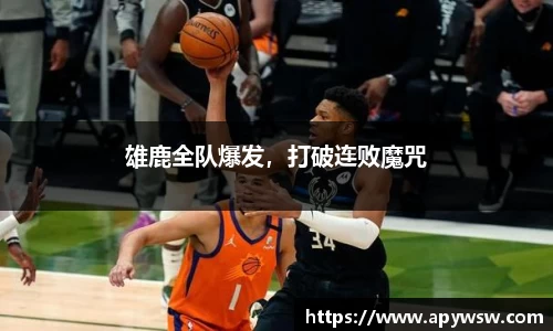 雄鹿全队爆发，打破连败魔咒