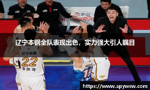 辽宁本钢全队表现出色，实力强大引人瞩目